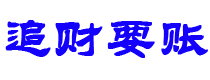 青海债务追讨催收公司